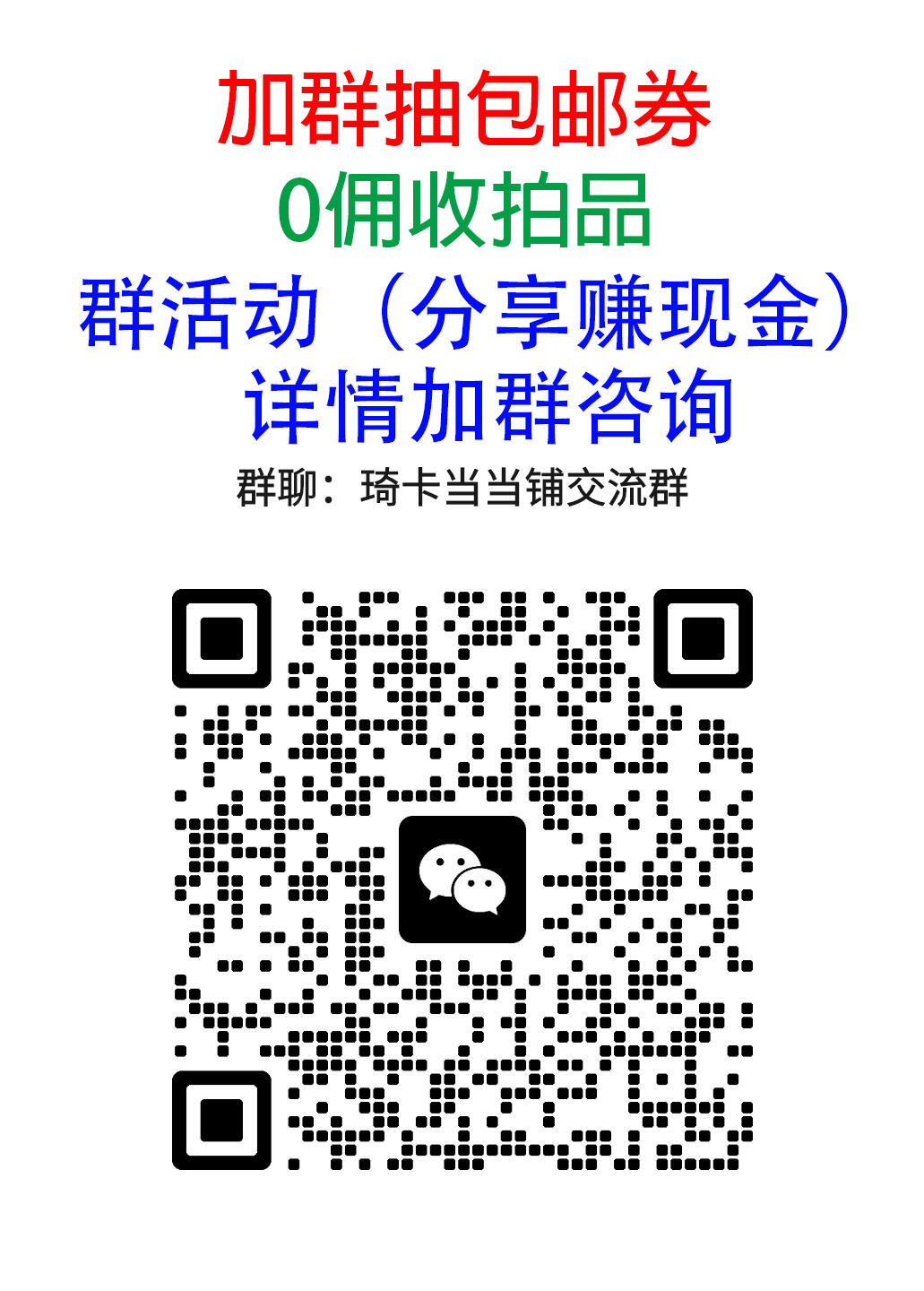 第16期★★0佣收拍★★~【琦卡当当铺】扫码加群抽[包邮券]~结束快~ (分享有奖) 欢迎加群-群里发红包，抽包邮劵~~~结束前2个小的，结束后第二天发2个10元红包（手气最佳都包邮）