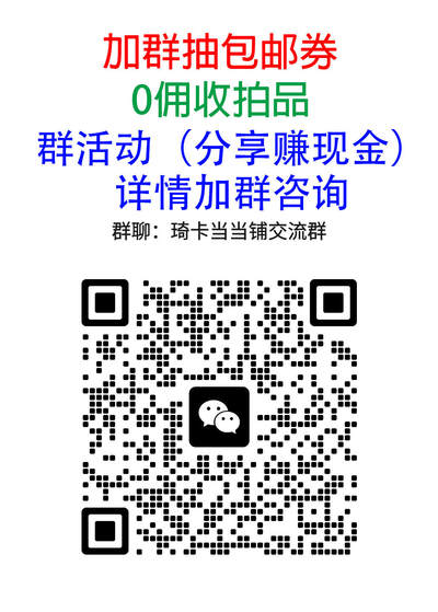 第16期★★0佣收拍★★~【琦卡当当铺】扫码加群抽[包邮券]~结束快~ (分享有奖) - 欢迎加群-群里发红包，抽包邮劵~~~结束前2个小的，结束后第二天发2个10元红包（手气最佳都包邮）