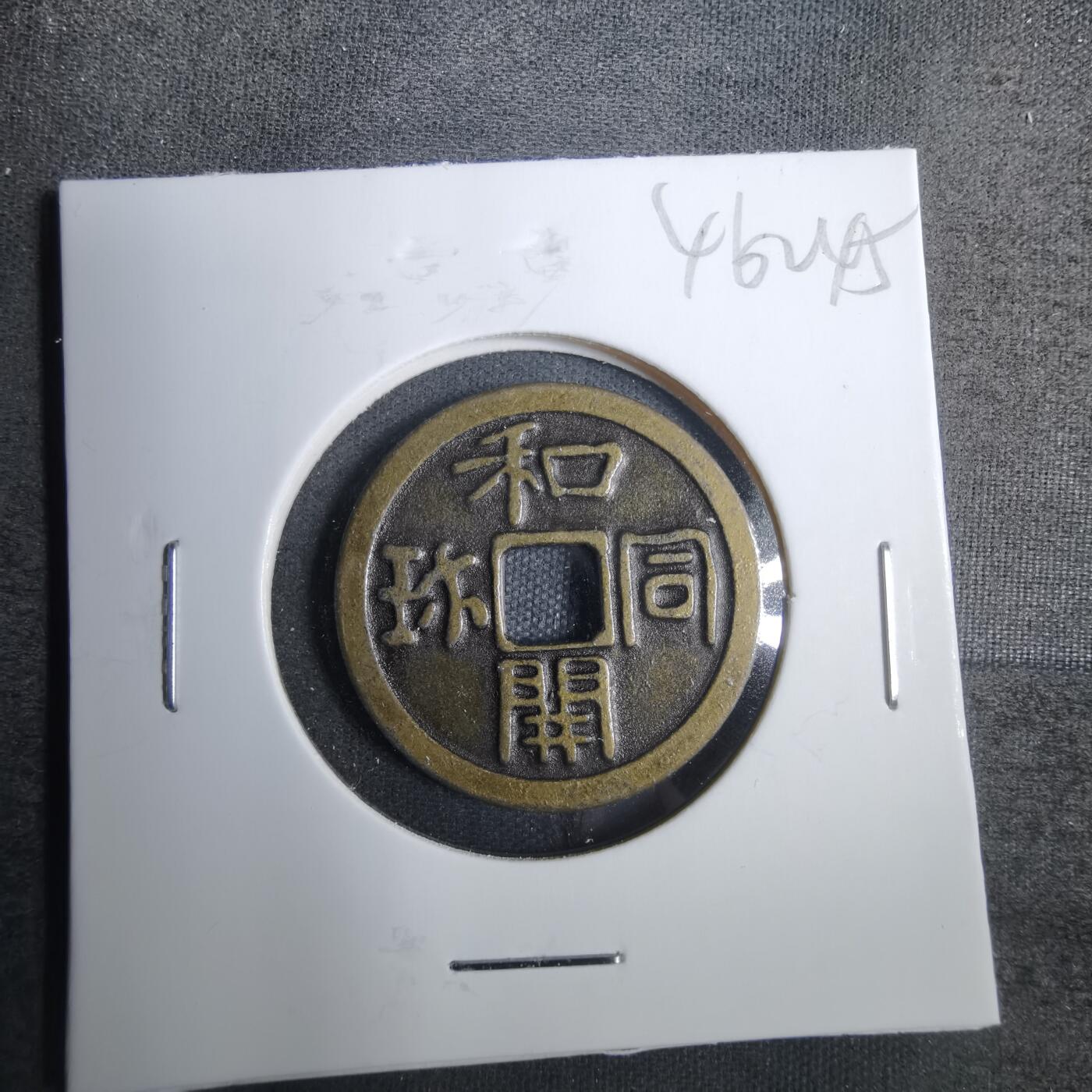 沼泽如烟--第846场 和同开珎机制花钱