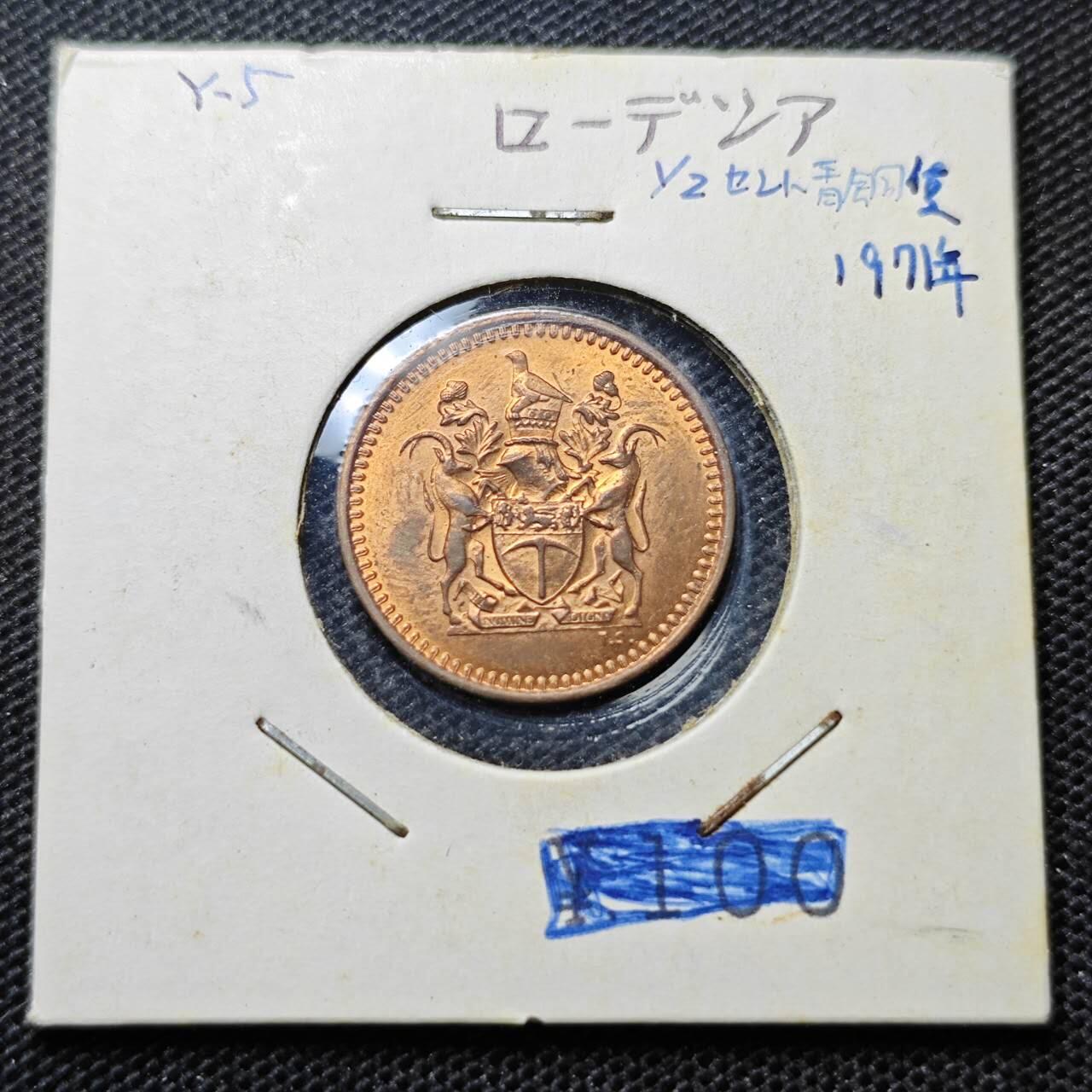 KK钱币收藏小铺 第342场 2月预留时间 周末发货 1971罗德西亚1/2分 好品铜币
