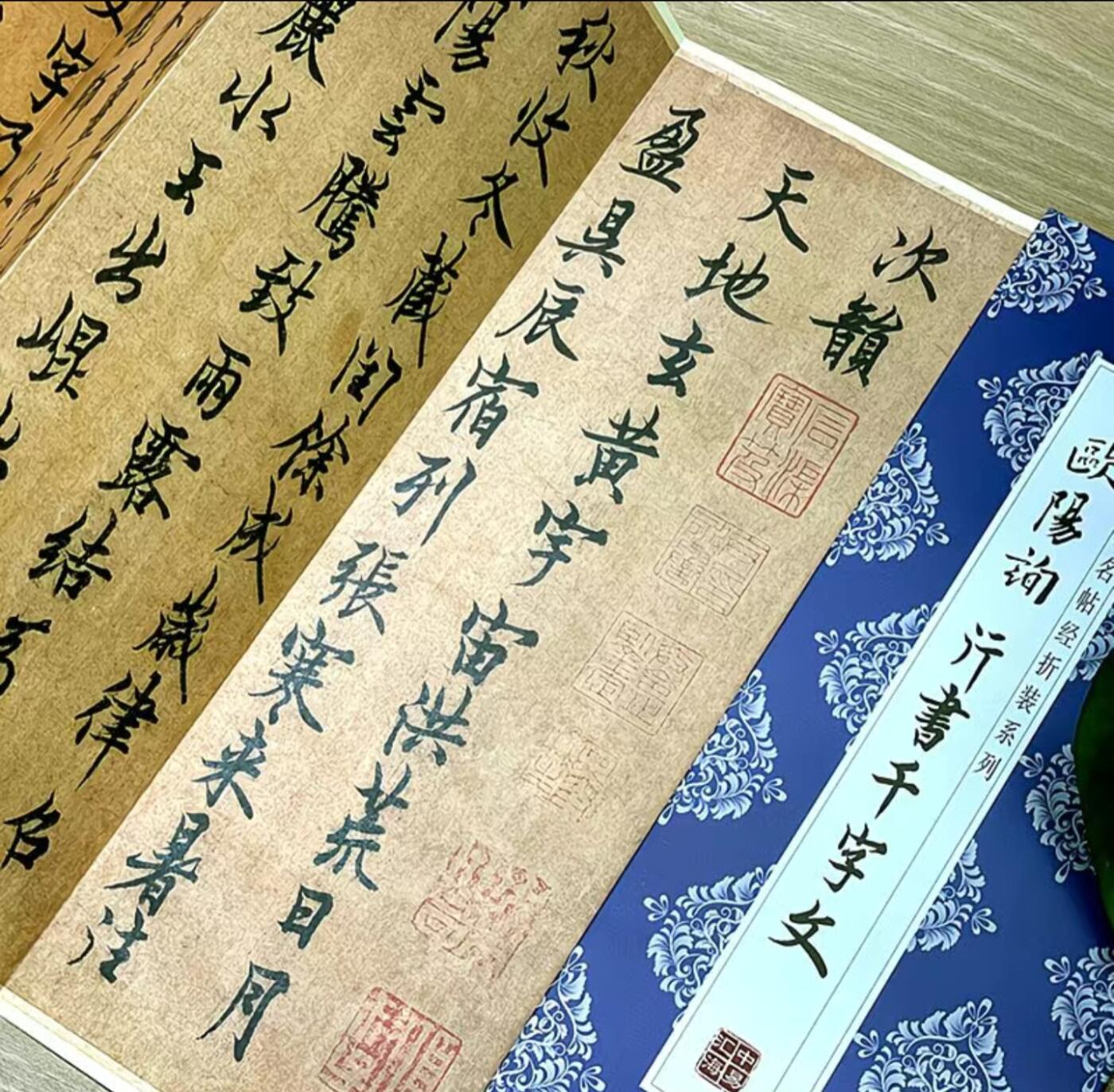 历代书法名帖经折装系列专场 欧阳询行书千字文  历代书法名帖经折装系列