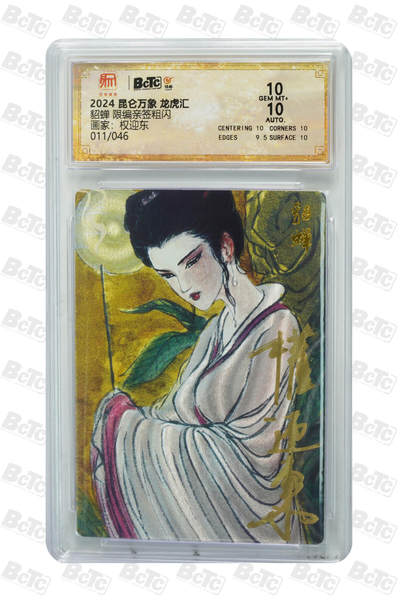 白泽拍卖卡牌手绘专场第25期 - 2024 昆仑万象 龙虎汇 貂蝉 011/046 权迎东亲签 粗闪 保粹评级 10分 10AUTO 特标