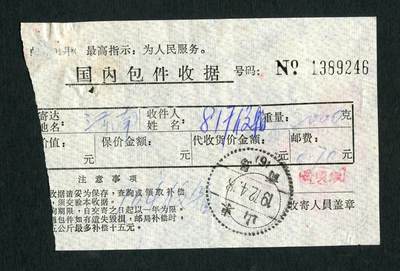 沧河堂031 - 国内包件收据 带毛主席语录