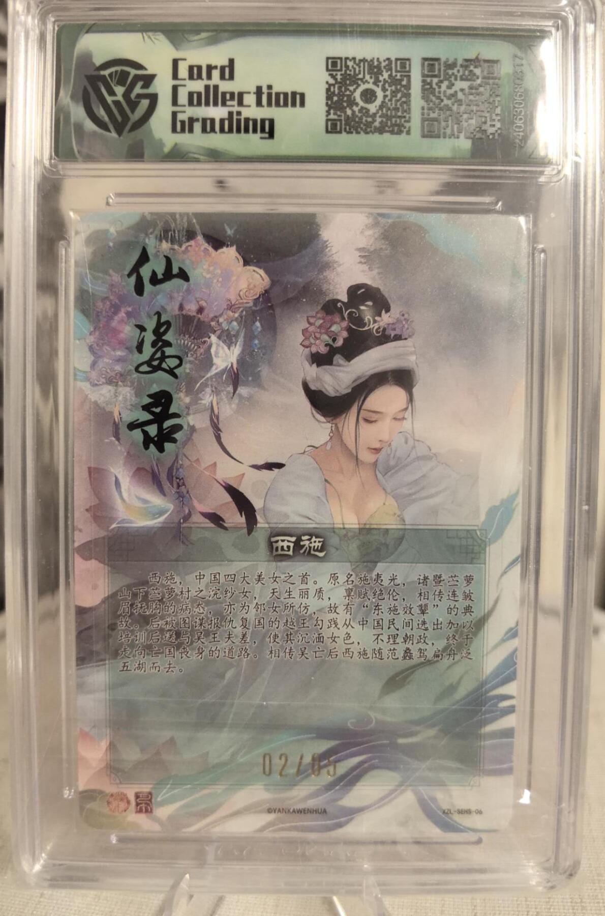 丫丫卡拍第7期（周日21：30截止） 【亲签限编2/5】焱卡文化-仙姿录《巴丁》西施 折光10分☆寄