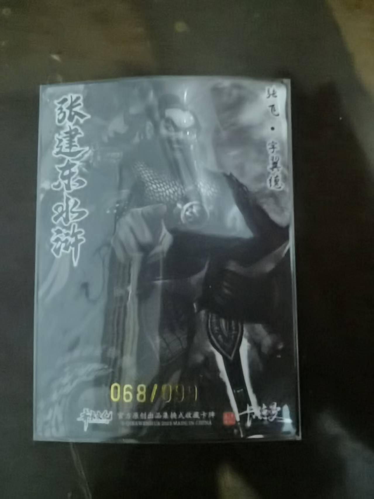 夜之极第三十一期 （9月20日周六晚9点截拍，欢迎竞拍） 卡德曼 张建东水浒盲盒 99编 水墨 张飞 68/99