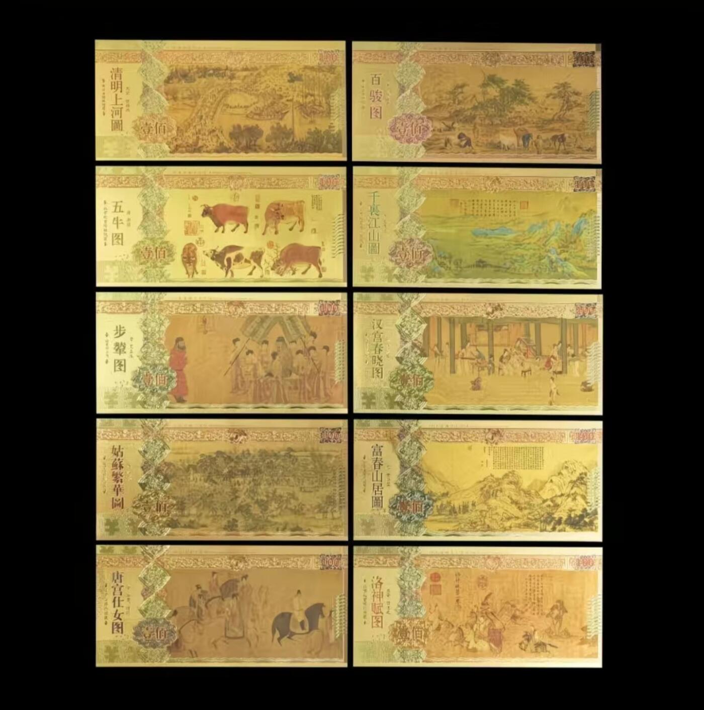古玩杂相《5》 中国十大传世名画金箔版 