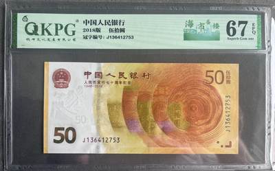 【钱坤评级】 人民币发行70周年纪念钞 67分 - 【钱坤评级】 人民币发行70周年纪念钞 67分