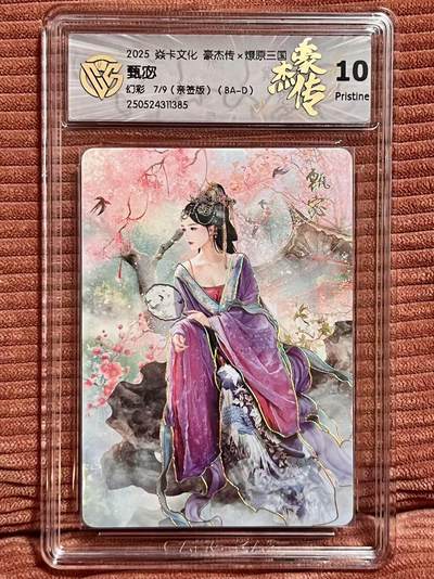 夜之极第三十一期 （9月20日周六晚9点截拍，欢迎竞拍） - 【亲签】CCG&焱卡 豪杰传 7/9 甄宓 幻彩10P