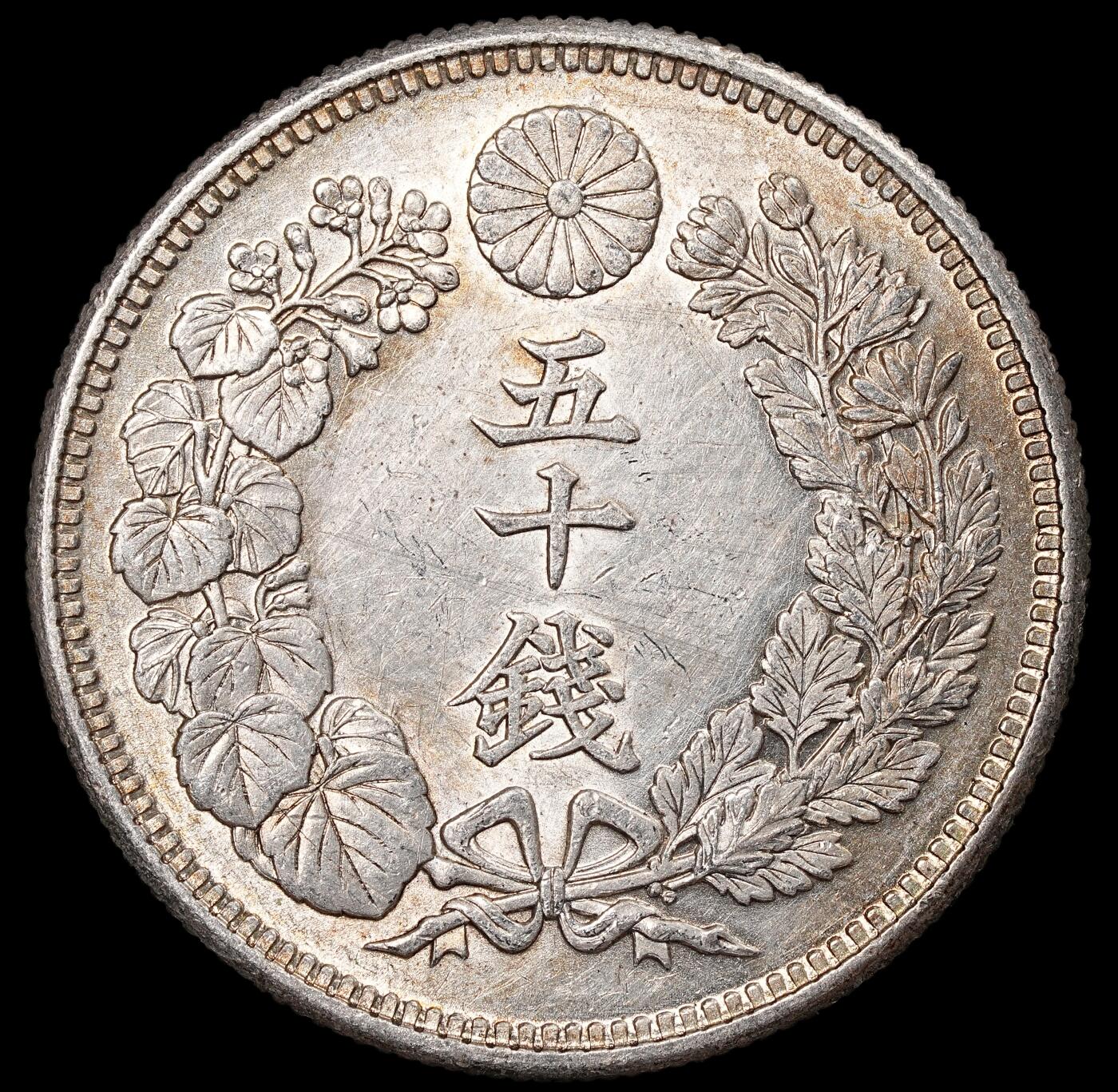 修遠堂世界钱币第八十五期 大正五年旭日五十钱银币 带光