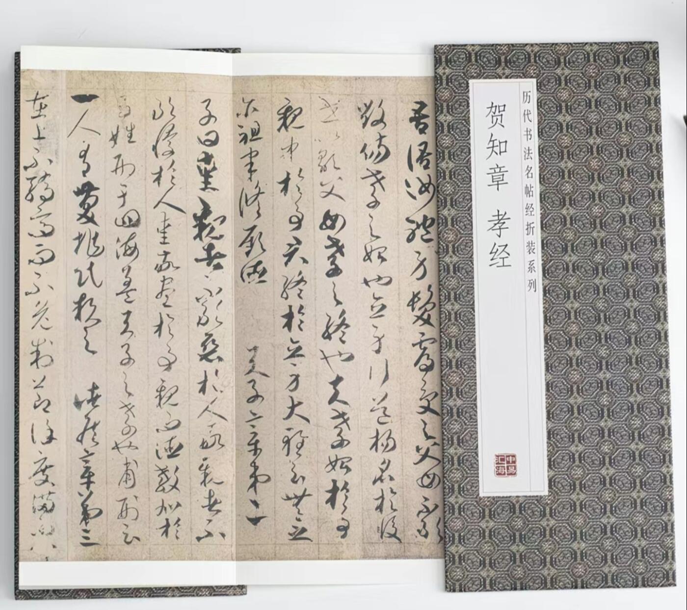 历代书法名帖经折装系列专场 贺知章孝经  历代书法名帖经折装系列