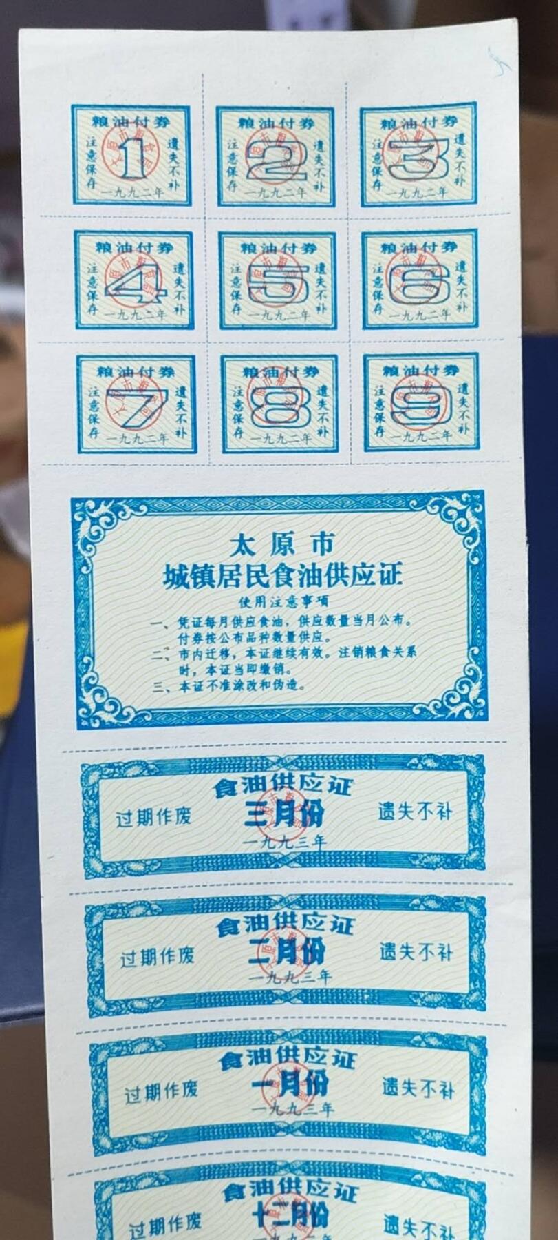 票证拍场，都是整版或者联票 🔥🔥太原市城镇居民食油供应证，1992年发行，少见版别！