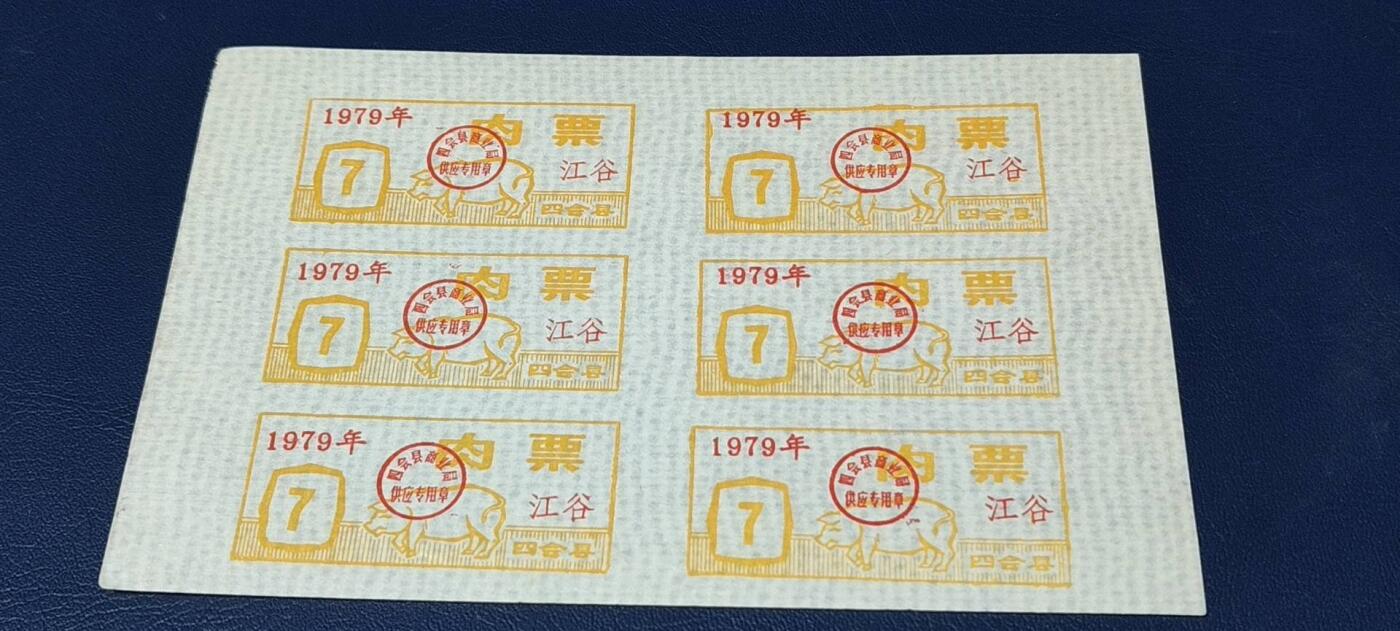 票证拍场，都是整版或者联票 四会县肉票，1979年，6联