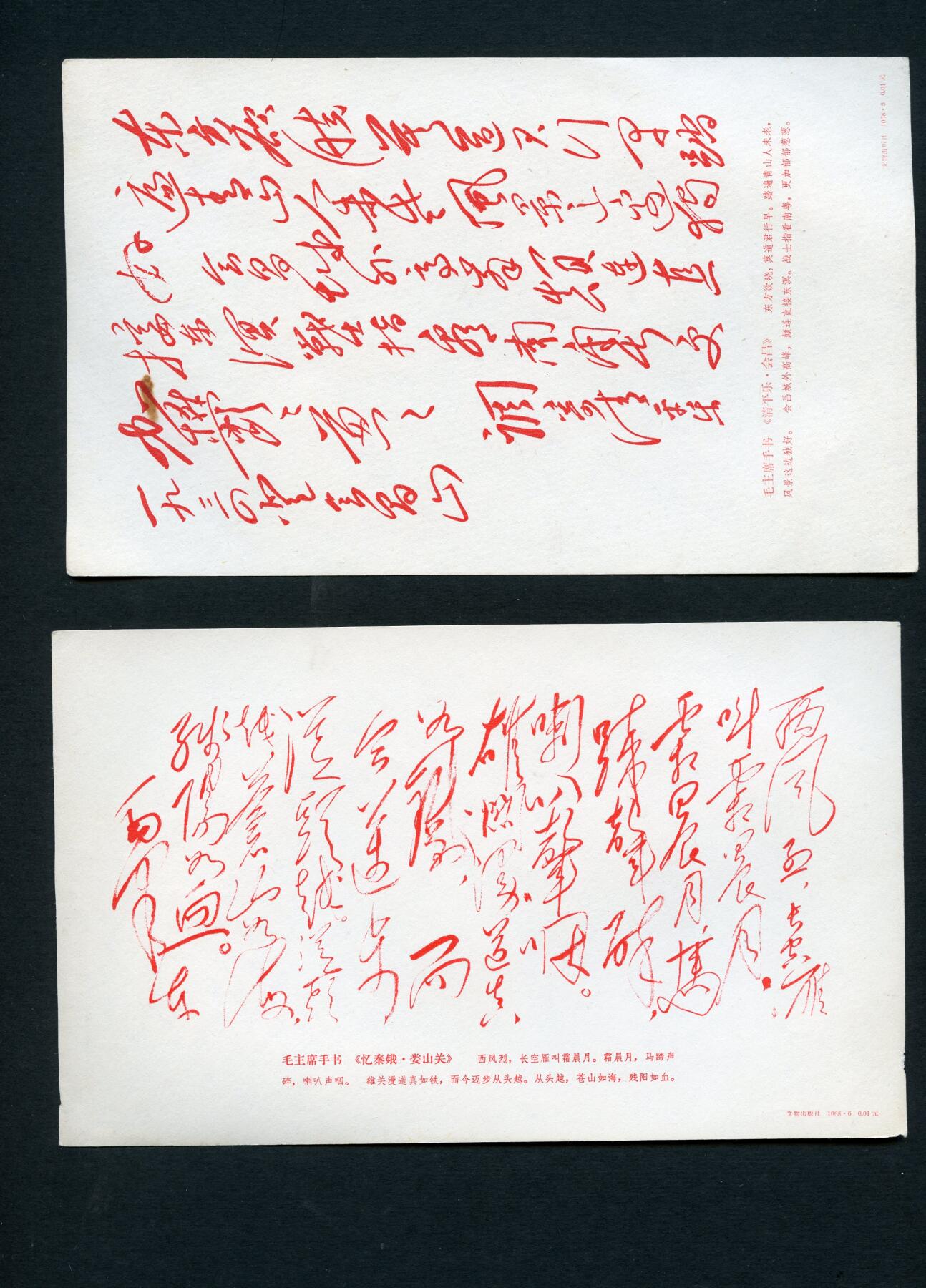 沧河堂034 1968年 毛主席手书诗词卡片 10张