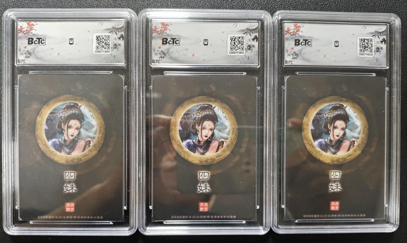 天玑星卡拍第124期《9.22周一截拍》持续收拍收评中 满赠卡需备注 卡将文创 西游群芳 四妹 三张 保粹9-9.5