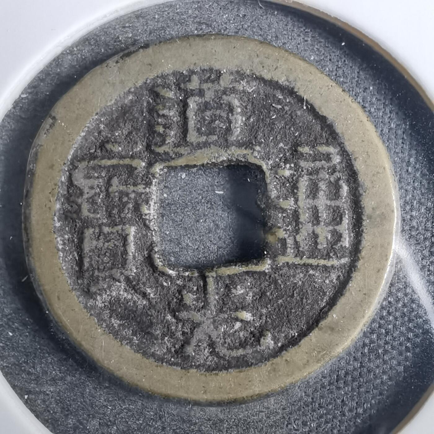 沼泽如烟--第846场 道光通宝