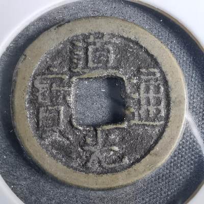 沼泽如烟--第846场 - 道光通宝