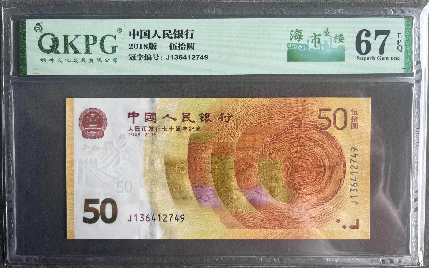 【钱坤评级】 人民币发行70周年纪念钞 67分