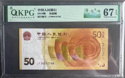 【钱坤评级】 人民币发行70周年纪念钞 67分 - 【钱坤评级】 人民币发行70周年纪念钞 67分