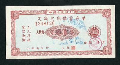 沧河堂031 - 1959年 山西存单 二元