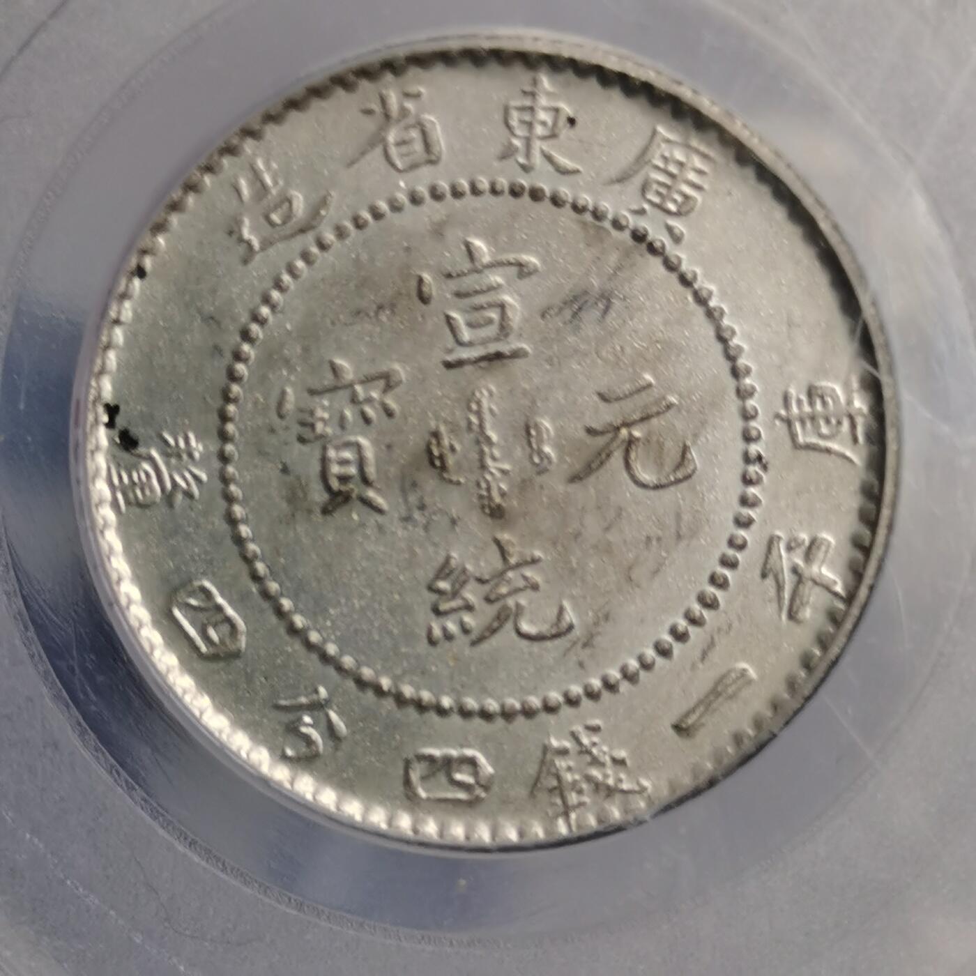 藏珍品阁专场75期 广东省造二角