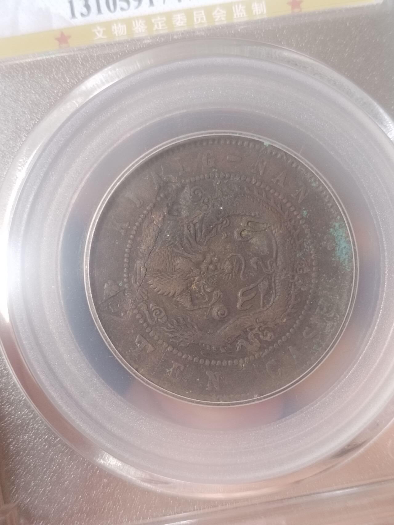 评级币 纪念币 硬币专场 1903年 江南省造光绪元宝十文。
