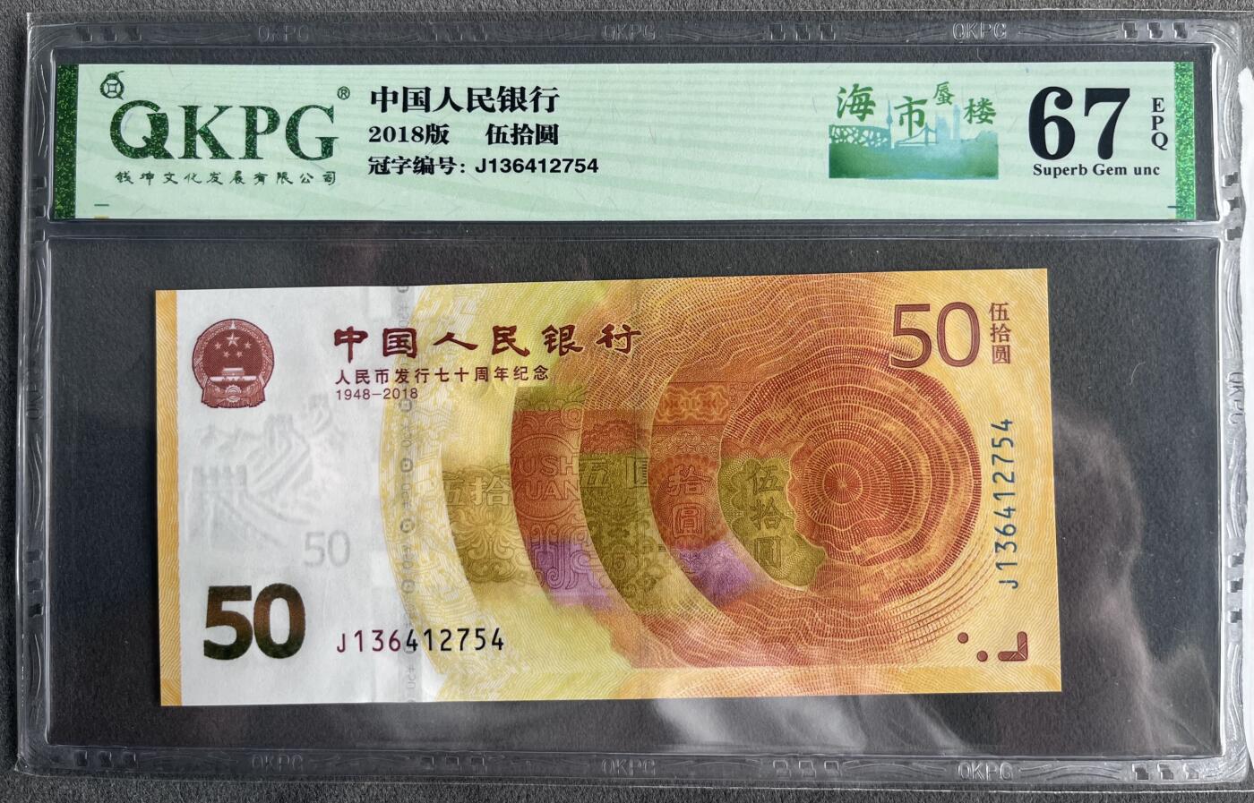 人民币发行70周年纪念钞