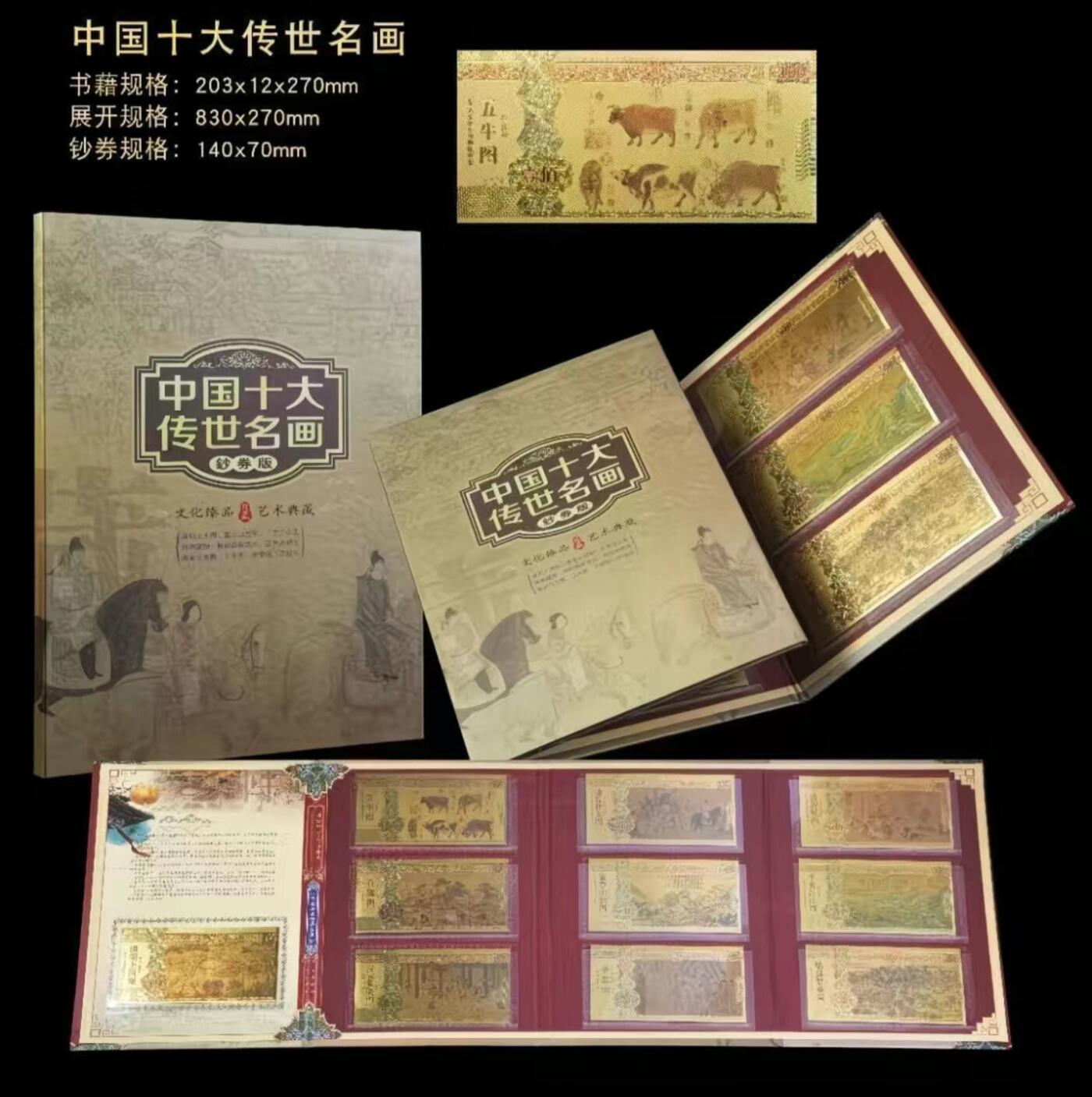 古玩杂相《5》 中国十大传世名画金箔版 