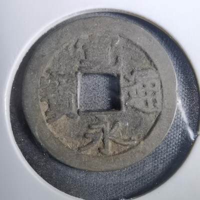 沼泽如烟--第846场 - 宽永通宝古宽