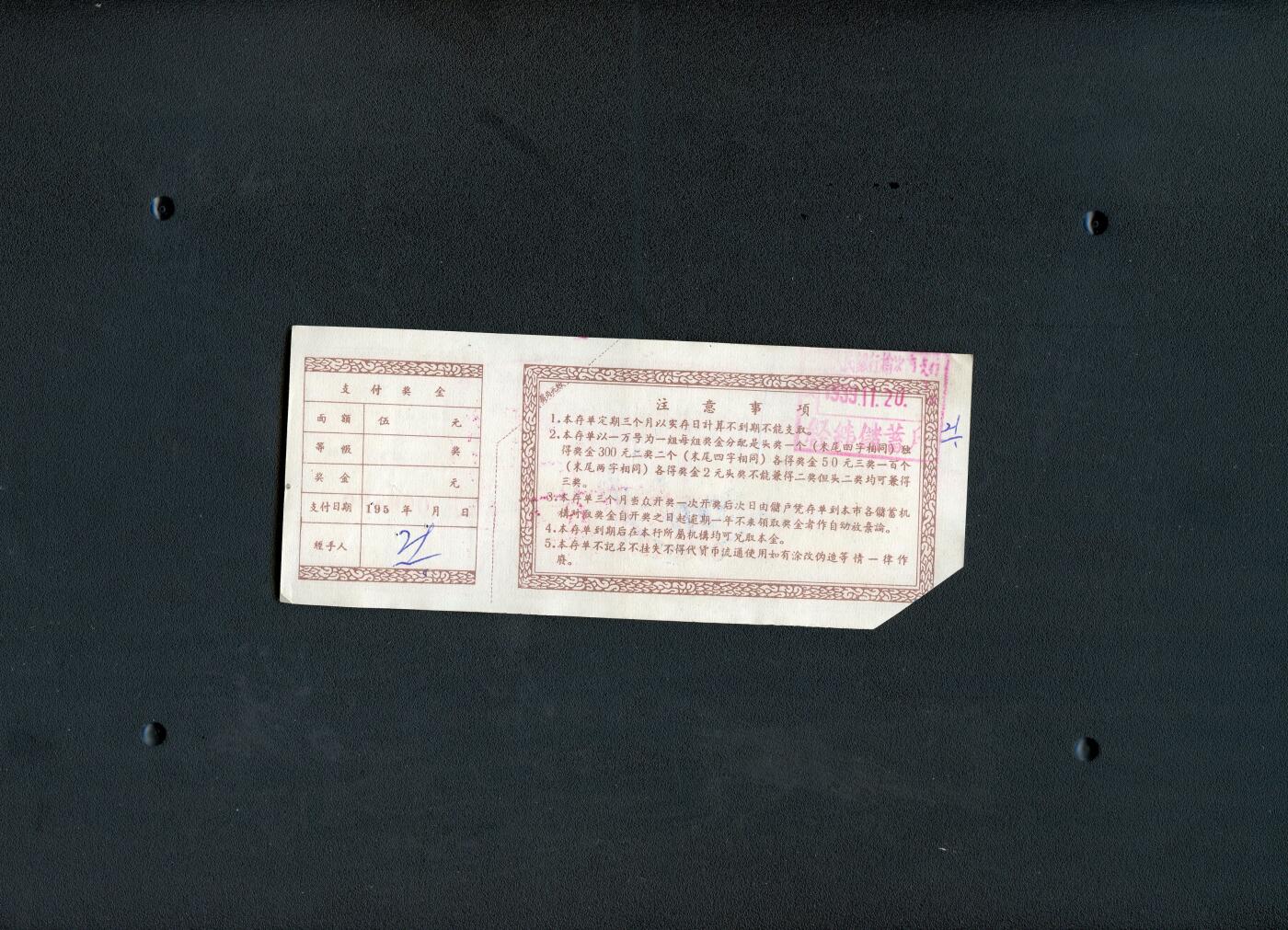 沧河堂036 1959年 榆次市人民银行 存单 伍圆