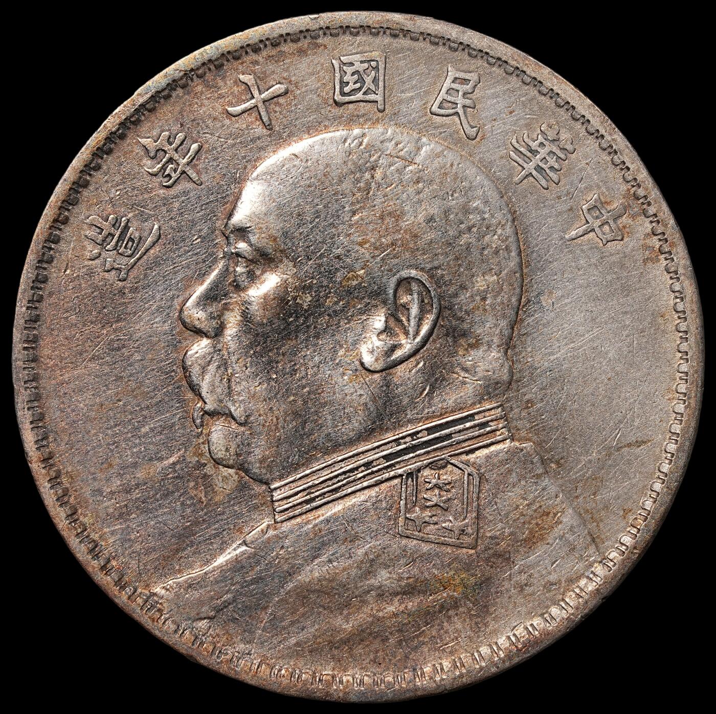 修遠堂世界钱币第八十五期 十年大头 T点年