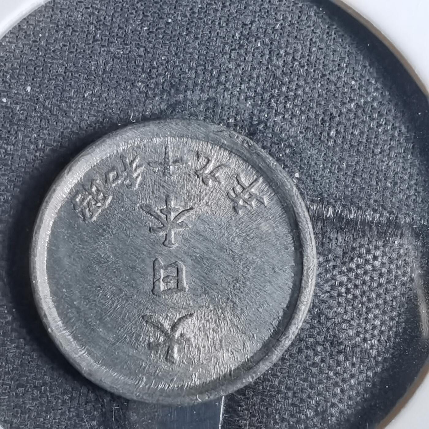 沼泽如烟--第846场 昭和十九年一钱
