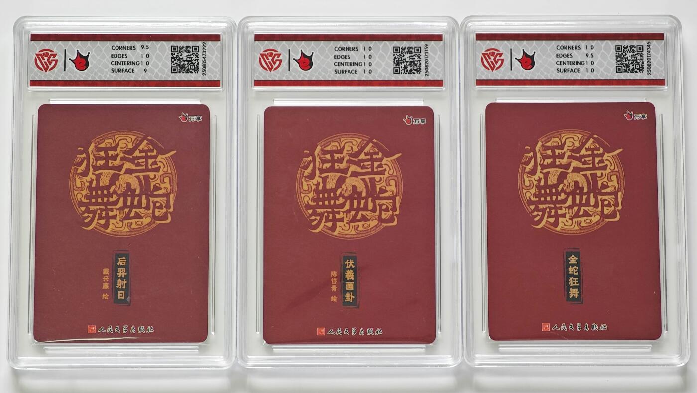 白泽拍卖卡牌手绘专场第25期 2025 万享x人文之宝 金蛇狂舞 3张  藏书票 光刻，后羿射日 粗闪，伏羲画卦  彩闪 CCG评级 1张10星 1张10P 1张9.5分 特标