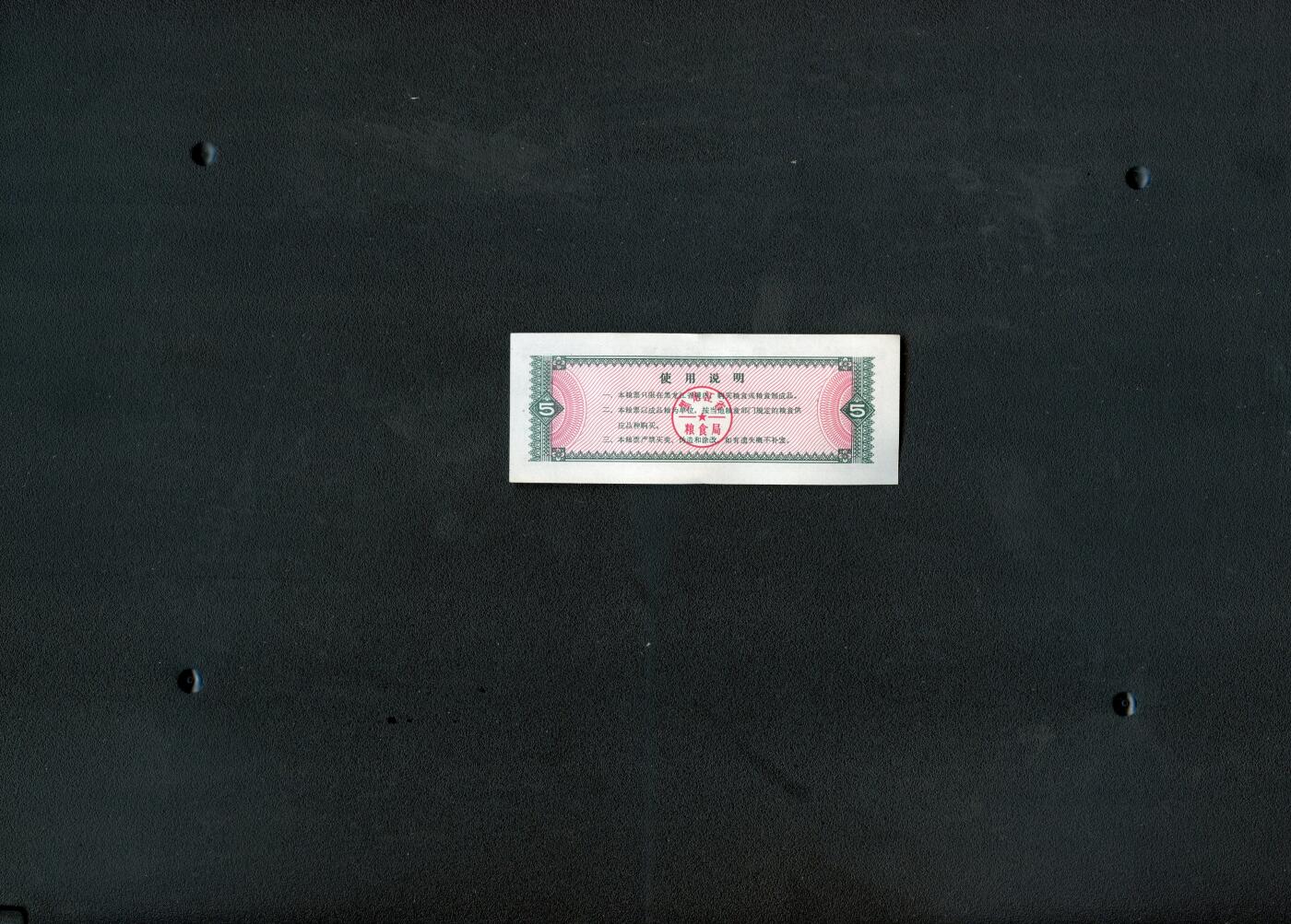 沧河堂036 1978年 黑龙江省两票 五斤