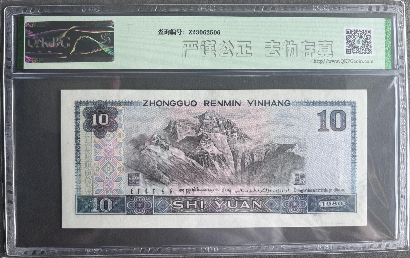 【钱坤评级】1980年4版币10元 58分
