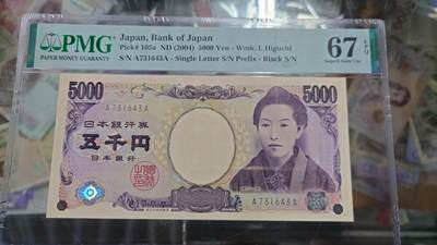 世界钱币～微拍第204期暨2025年第43期  库存低价起拍（绝大多数不设保留价） - 2004年日本5000元 樋口一叶国立黑字初版AA冠 PMG67E 尾号643