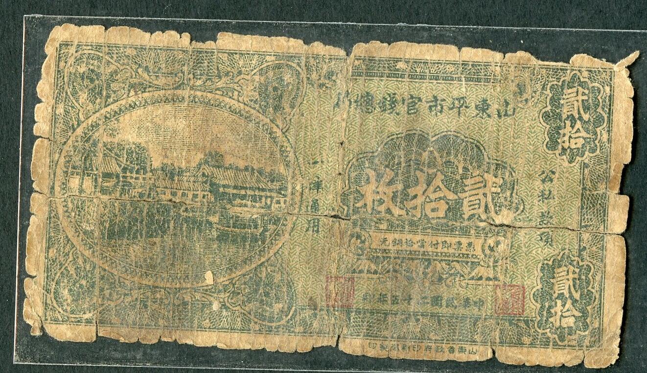 沧河堂034 山东省平市官钱局 二十枚