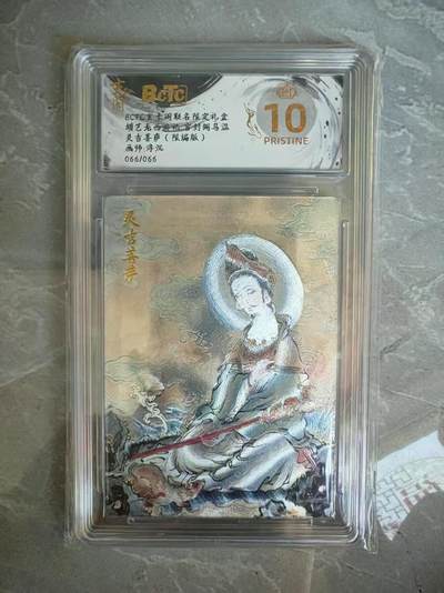 夜之极第三十一期 （9月20日周六晚9点截拍，欢迎竞拍） - 【66尾编】保粹&玄卡阁 胡艺龙西游 浮沉 66/66 灵吉菩萨 粗闪爆金
