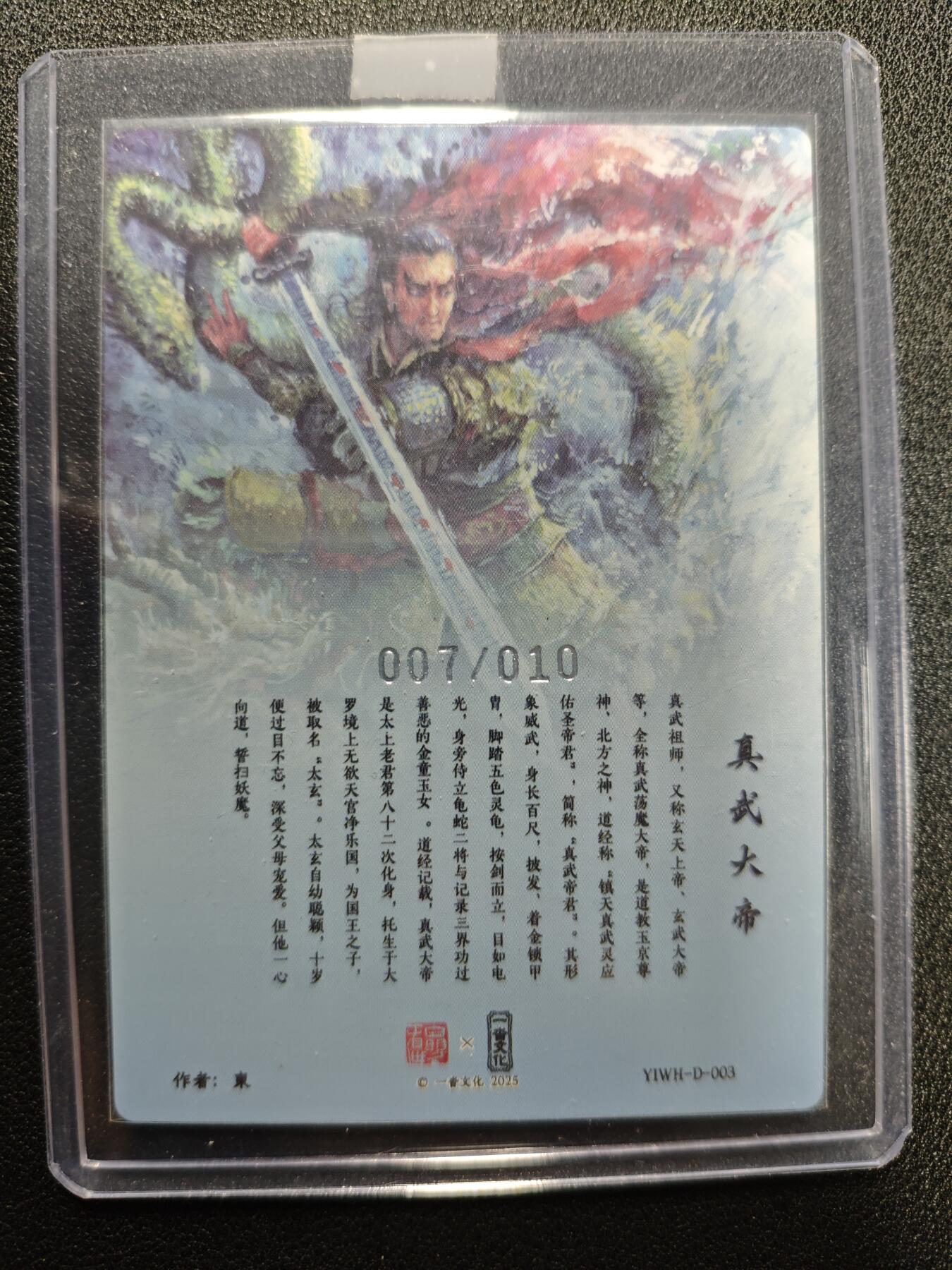 天玑星卡拍第124期《9.22周一截拍》持续收拍收评中 满赠卡需备注 【亲签卡】一沓文化 东 真武大帝 007/010 粗闪
