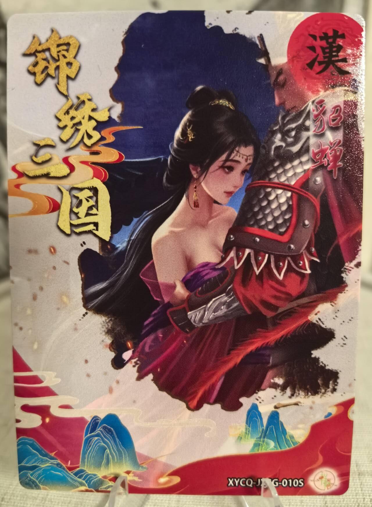 丫丫卡拍第7期（周日21：30截止） 【亲签】轩辕春秋-锦绣三国 貂蝉粗闪
