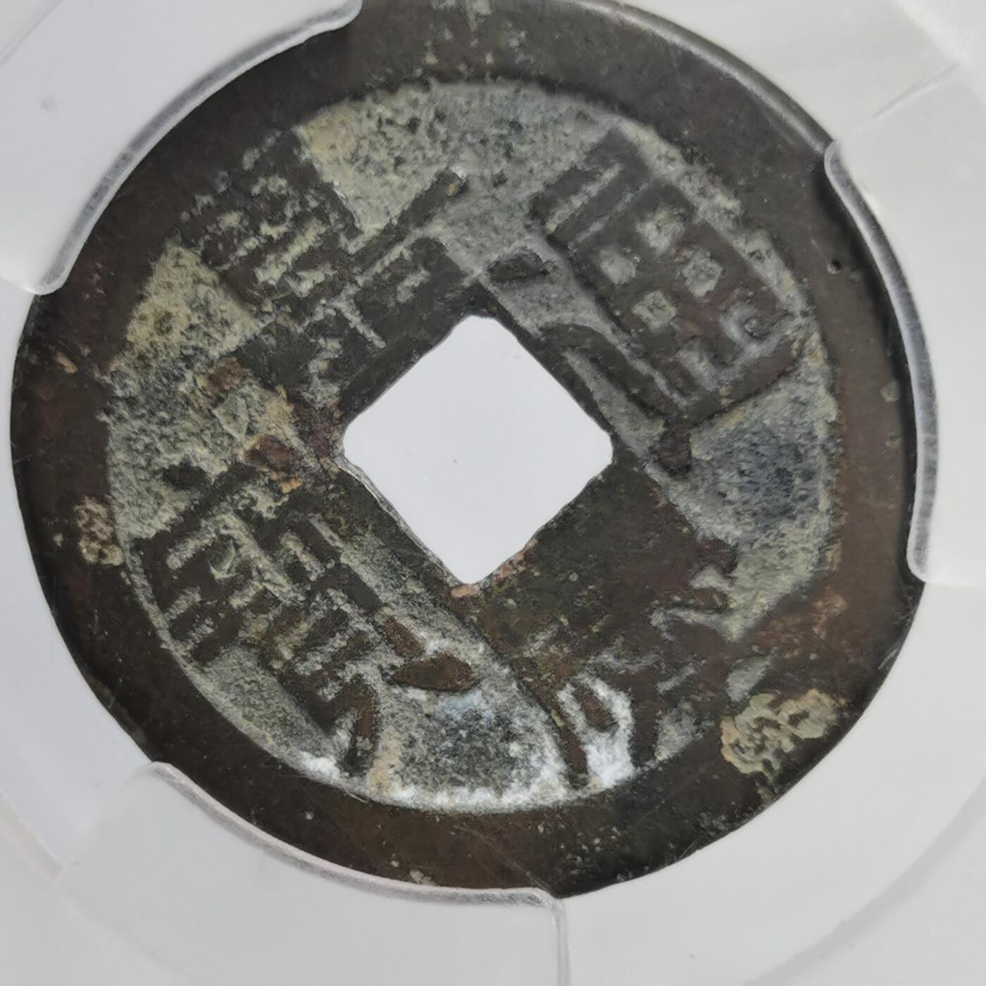 藏珍品阁专场75期 清-嘉庆通宝 美品82