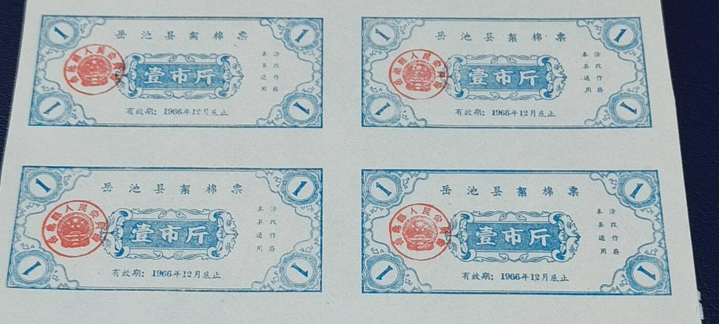票证拍场，都是整版或者联票 岳池县絮棉票，整版10张，面值壹市斤，1966年发行！品相如图