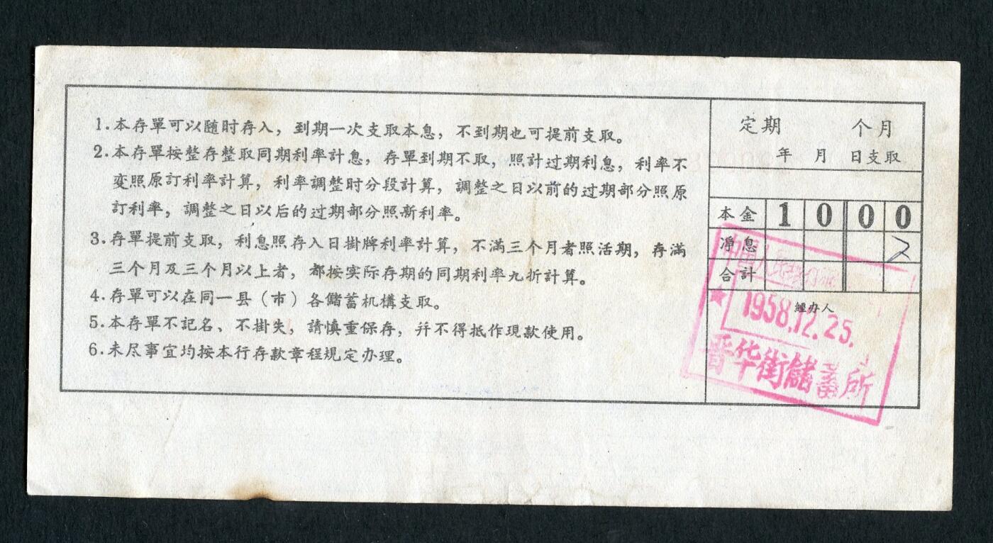 沧河堂031 1959年 山西存单 十元