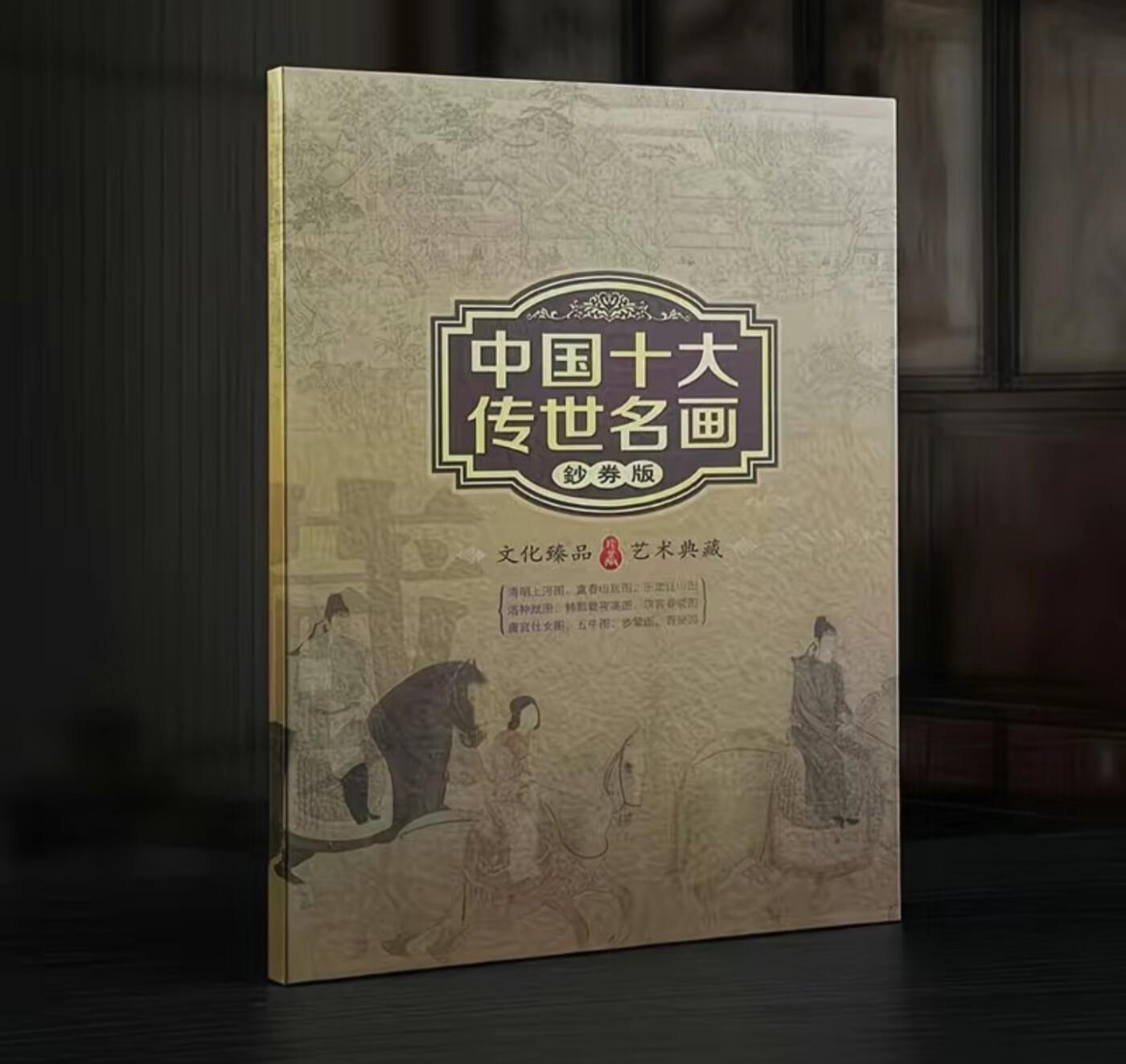 古玩杂相《5》 中国十大传世名画金箔版 