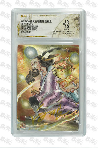 夜之极第三十一期 （9月20日周六晚9点截拍，欢迎竞拍） - 【亲签尾编】保粹&一沓文化道友请留步 白眼看世界 020/020 广成子 粗闪 10分