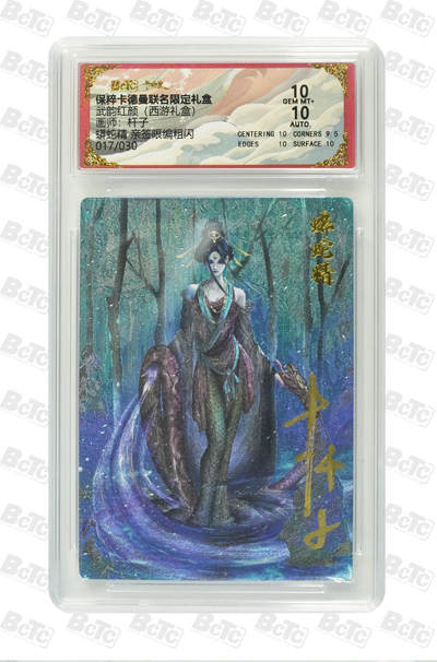 夜之极第三十一期 （9月20日周六晚9点截拍，欢迎竞拍） - 【亲签】保粹&卡德曼 舞韵红颜 杆子 017/030 蟒蛇精 粗闪 10分