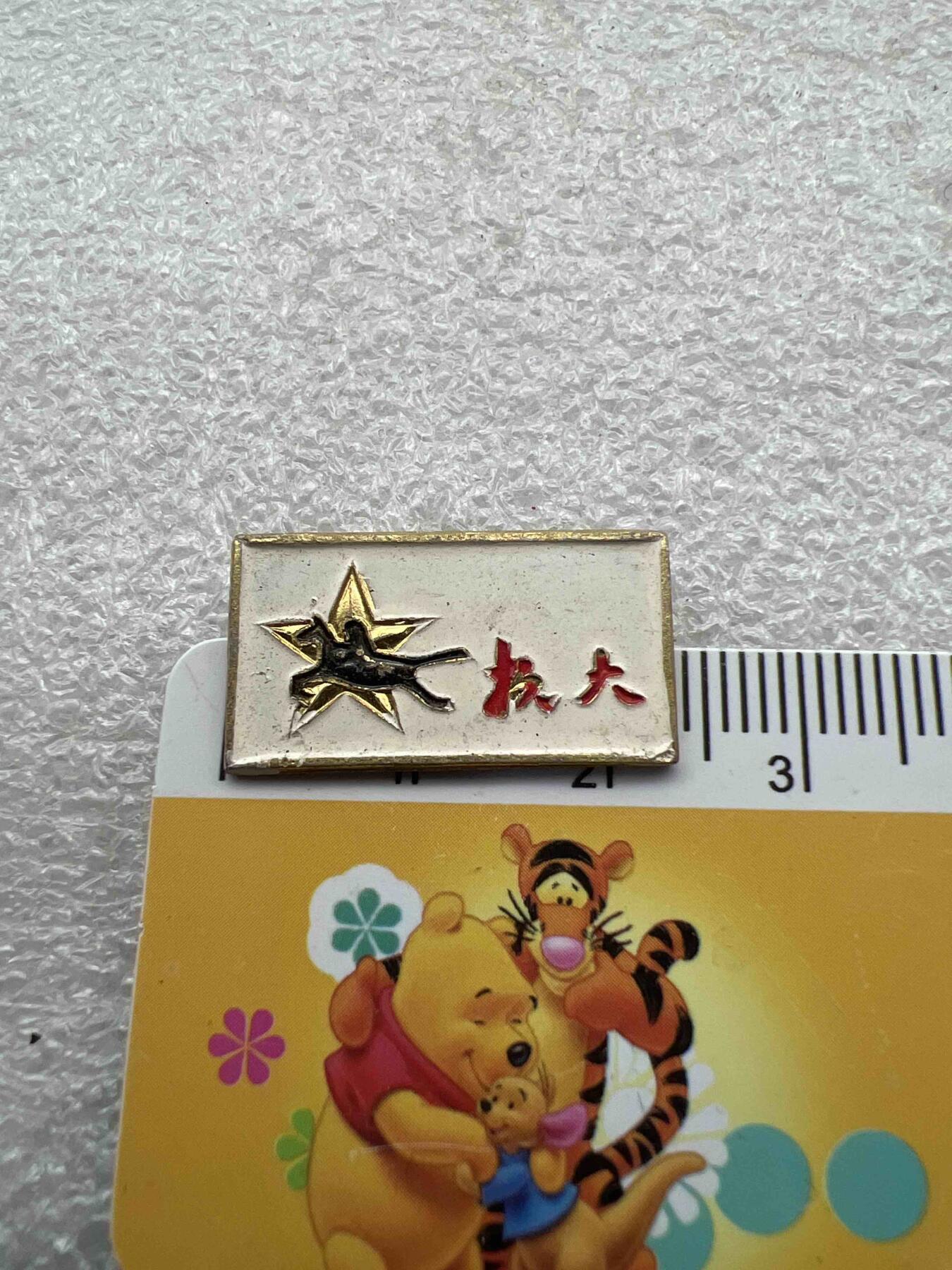 真品毛主席像章、纪念章 真品毛主席像章、纪念章