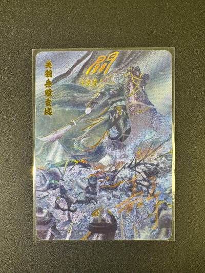 NO.10  每周好又多金牌大场，一站式配齐，方便凑单！（周6晚7点半截拍，卖家送拍0抽成！） - 【27编亲签】百里 鞠佳宁亲签 关羽兵败麦城 冷烫粗闪