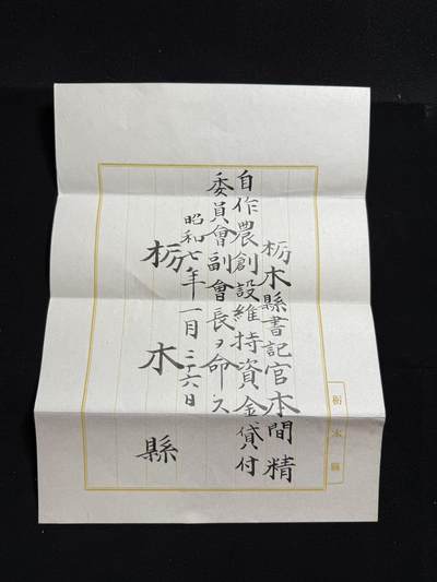 铭记历史！以史为鉴！戎马世界章牌大赏第104期 - 枥木县自作农创设维持资金贷付委员会任命书，授予本间精（本间精 秋田，冈山，福冈三县知事 警视厅警务部长）