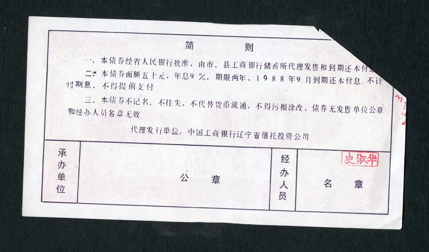 沧河堂031 工行代理大中型企业发行技术改造有息债券 五十元