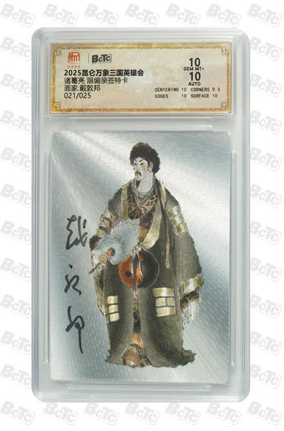 亡灵潮玩 蛇年第七场  10月8日20点截拍 - 【亲签】戴敦邦 诸葛亮 限编亲签特卡 GEM MT+ 21/25